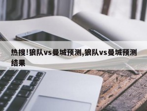 热搜!狼队vs曼城预测,狼队vs曼城预测结果