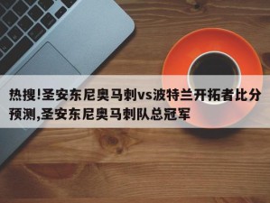 热搜!圣安东尼奥马刺vs波特兰开拓者比分预测,圣安东尼奥马刺队总冠军