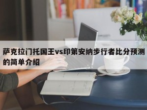 萨克拉门托国王vs印第安纳步行者比分预测的简单介绍