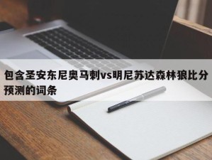 包含圣安东尼奥马刺vs明尼苏达森林狼比分预测的词条