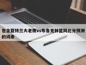 包含亚特兰大老鹰vs布鲁克林篮网比分预测的词条