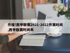 热搜!西甲联赛2021-2022开赛时间,西甲联赛时间表