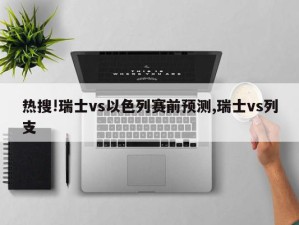 热搜!瑞士vs以色列赛前预测,瑞士vs列支