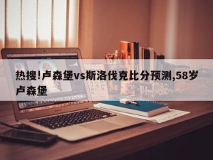 热搜!卢森堡vs斯洛伐克比分预测,58岁卢森堡