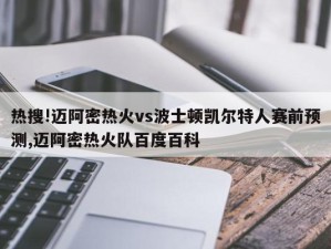 热搜!迈阿密热火vs波士顿凯尔特人赛前预测,迈阿密热火队百度百科