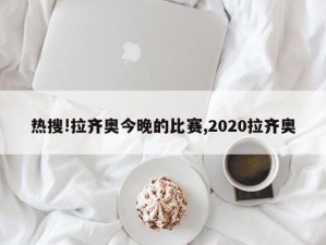 热搜!拉齐奥今晚的比赛,2020拉齐奥