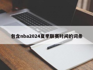 包含nba2024夏季联赛时间的词条