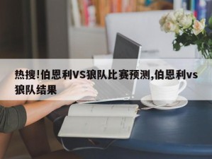 热搜!伯恩利VS狼队比赛预测,伯恩利vs狼队结果