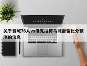 关于费城76人vs俄克拉荷马城雷霆比分预测的信息