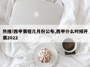 热搜!西甲赛程几月份公布,西甲什么时候开赛2022