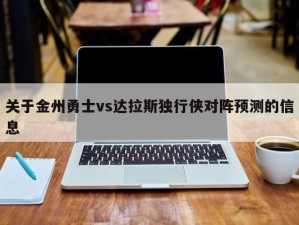 关于金州勇士vs达拉斯独行侠对阵预测的信息