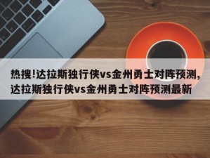 热搜!达拉斯独行侠vs金州勇士对阵预测,达拉斯独行侠vs金州勇士对阵预测最新