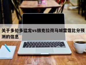 关于多伦多猛龙vs俄克拉荷马城雷霆比分预测的信息