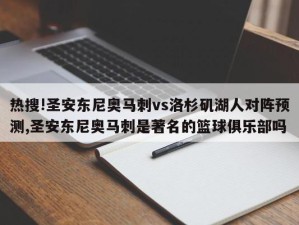 热搜!圣安东尼奥马刺vs洛杉矶湖人对阵预测,圣安东尼奥马刺是著名的篮球俱乐部吗