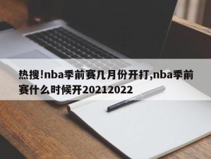 热搜!nba季前赛几月份开打,nba季前赛什么时候开20212022