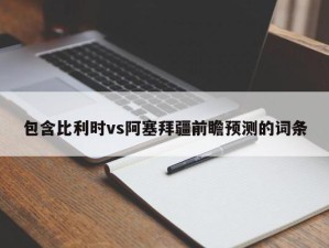 包含比利时vs阿塞拜疆前瞻预测的词条