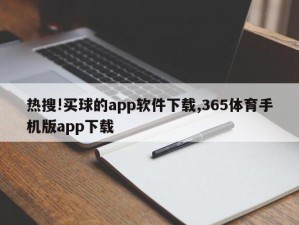 热搜!买球的app软件下载,365体育手机版app下载