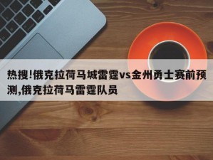 热搜!俄克拉荷马城雷霆vs金州勇士赛前预测,俄克拉荷马雷霆队员