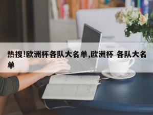 热搜!欧洲杯各队大名单,欧洲杯 各队大名单