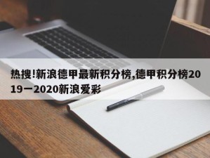 热搜!新浪德甲最新积分榜,德甲积分榜2019一2020新浪爱彩