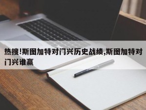 热搜!斯图加特对门兴历史战绩,斯图加特对门兴谁赢