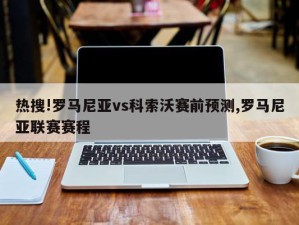 热搜!罗马尼亚vs科索沃赛前预测,罗马尼亚联赛赛程