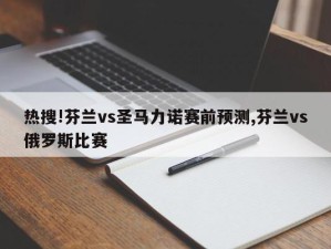 热搜!芬兰vs圣马力诺赛前预测,芬兰vs俄罗斯比赛