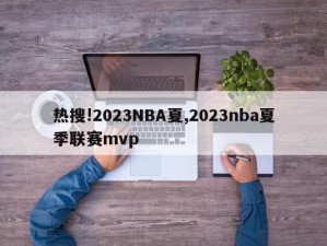 热搜!2023NBA夏,2023nba夏季联赛mvp