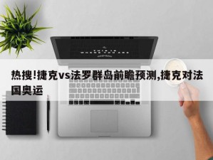 热搜!捷克vs法罗群岛前瞻预测,捷克对法国奥运