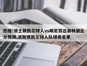 热搜!波士顿凯尔特人vs明尼苏达森林狼比分预测,波斯顿凯尔特人队球员名单