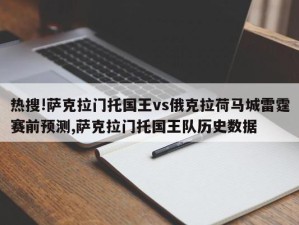 热搜!萨克拉门托国王vs俄克拉荷马城雷霆赛前预测,萨克拉门托国王队历史数据