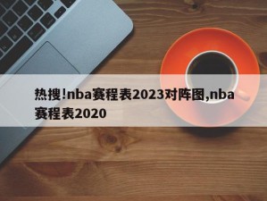 热搜!nba赛程表2023对阵图,nba赛程表2020