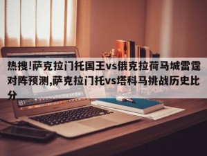 热搜!萨克拉门托国王vs俄克拉荷马城雷霆对阵预测,萨克拉门托vs塔科马挑战历史比分