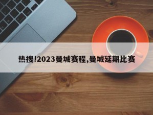 热搜!2023曼城赛程,曼城延期比赛