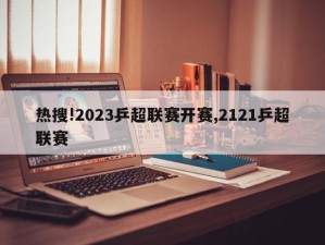 热搜!2023乒超联赛开赛,2121乒超联赛