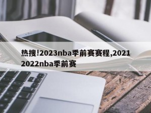 热搜!2023nba季前赛赛程,20212022nba季前赛