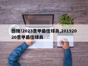 热搜!2023意甲最佳球员,20192020意甲最佳球员