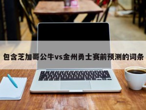 包含芝加哥公牛vs金州勇士赛前预测的词条