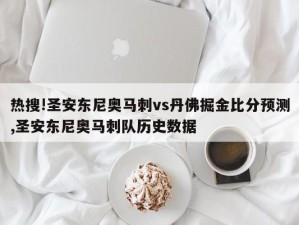 热搜!圣安东尼奥马刺vs丹佛掘金比分预测,圣安东尼奥马刺队历史数据