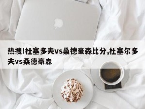 热搜!杜塞多夫vs桑德豪森比分,杜塞尔多夫vs桑德豪森