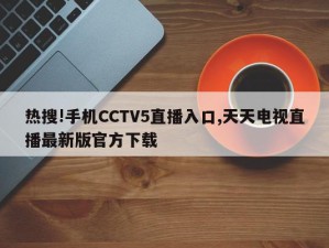 热搜!手机CCTV5直播入口,天天电视直播最新版官方下载