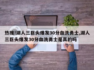 热搜!湖人三巨头爆发30分血洗勇士,湖人三巨头爆发30分血洗勇士是真的吗