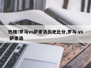 热搜!罗马vs萨索洛历史比分,罗马 vs 萨索洛