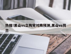 热搜!黑山vs立陶宛对阵预测,黑山vs荷兰