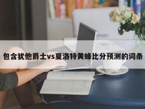 包含犹他爵士vs夏洛特黄蜂比分预测的词条