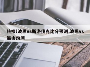 热搜!波黑vs斯洛伐克比分预测,波黑vs黑山预测