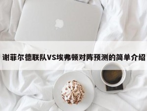 谢菲尔德联队VS埃弗顿对阵预测的简单介绍