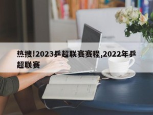 热搜!2023乒超联赛赛程,2022年乒超联赛