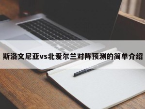 斯洛文尼亚vs北爱尔兰对阵预测的简单介绍