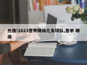 热搜!2023意甲降级几支球队,意甲 降级